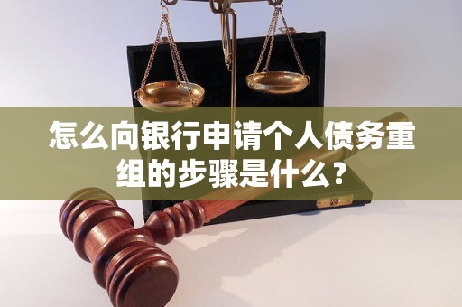 南谯怎么向银行申请个人债务重组的步骤是什么？